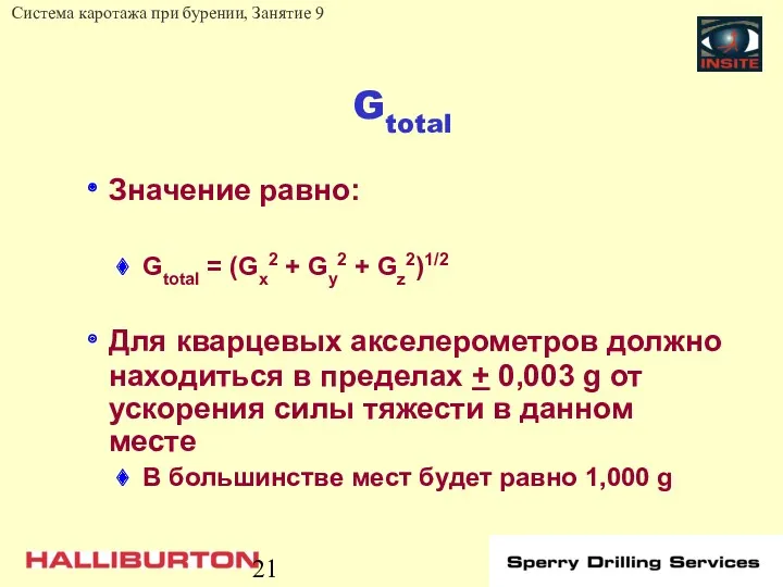 Gtotal Значение равно: Gtotal = (Gx2 + Gy2 + Gz2)1/2 Для кварцевых акселерометров