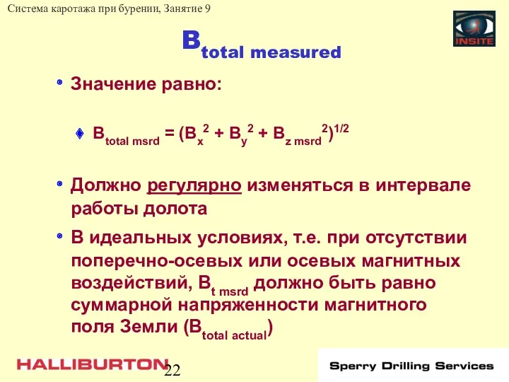 Btotal measured Значение равно: Btotal msrd = (Bx2 + By2 + Bz msrd2)1/2