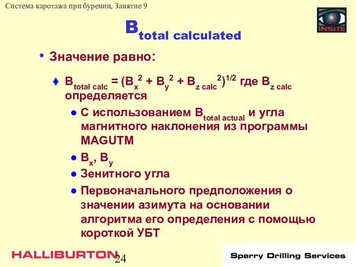 Btotal calculated Значение равно: Btotal calc = (Bx2 + By2 + Bz calc2)1/2