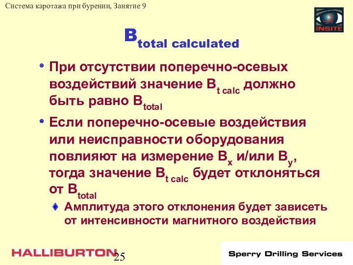 Btotal calculated При отсутствии поперечно-осевых воздействий значение Bt calc должно быть равно Btotal