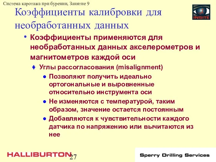 Коэффициенты калибровки для необработанных данных Коэффициенты применяются для необработанных данных