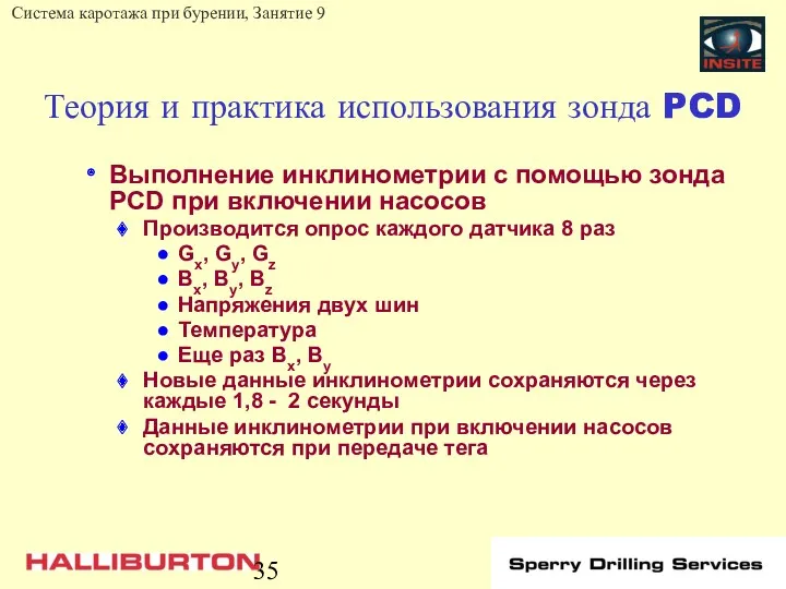 Теория и практика использования зонда PCD Выполнение инклинометрии с помощью зонда PCD при