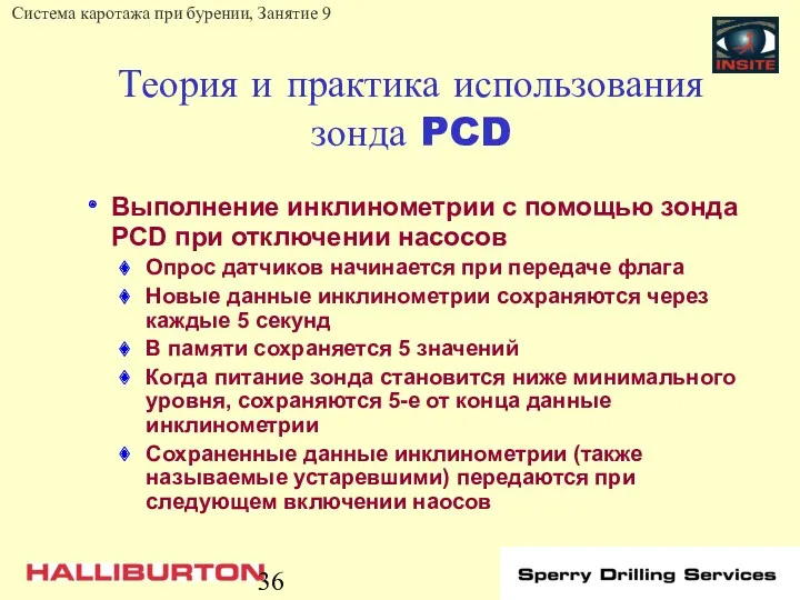 Теория и практика использования зонда PCD Выполнение инклинометрии с помощью зонда PCD при