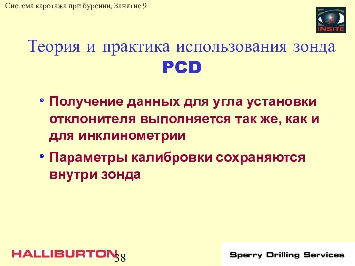 Теория и практика использования зонда PCD Получение данных для угла установки отклонителя выполняется