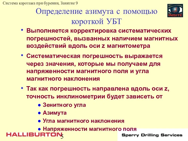 Определение азимута с помощью короткой УБТ Выполняется корректировка систематических погрешностей,