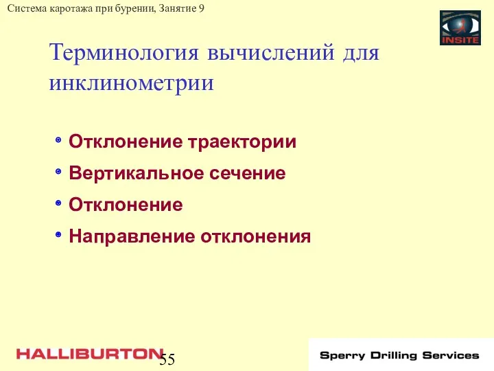 Терминология вычислений для инклинометрии Отклонение траектории Вертикальное сечение Отклонение Направление отклонения