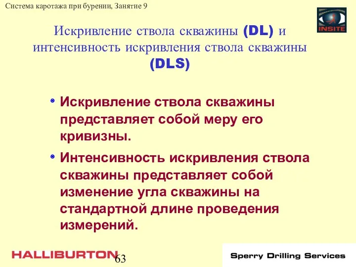 Искривление ствола скважины (DL) и интенсивность искривления ствола скважины (DLS)