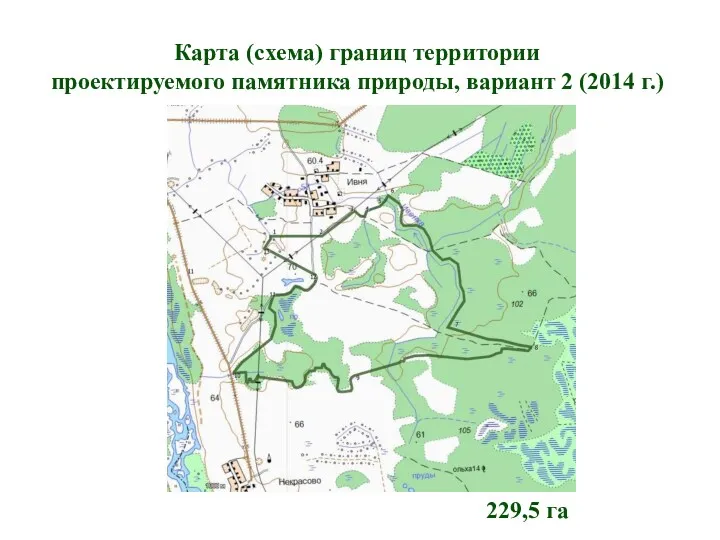 Карта (схема) границ территории проектируемого памятника природы, вариант 2 (2014 г.) 229,5 га