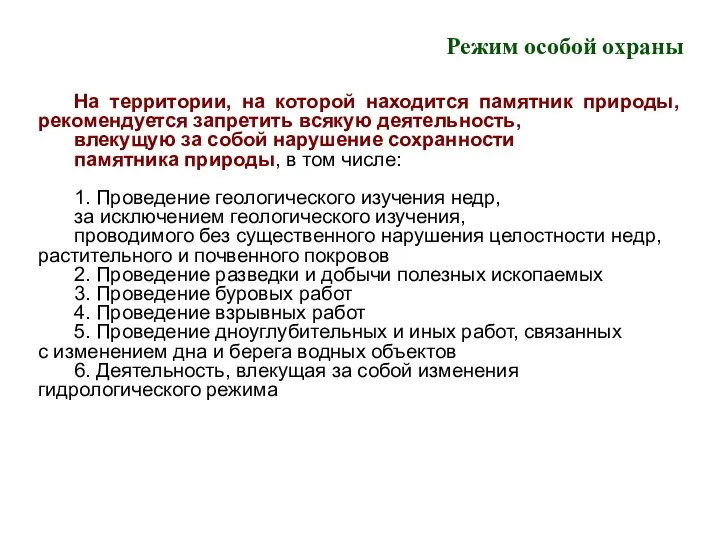 Режим особой охраны На территории, на которой находится памятник природы,