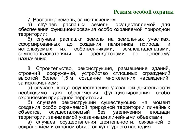 Режим особой охраны 7. Распашка земель, за исключением: а) случаев