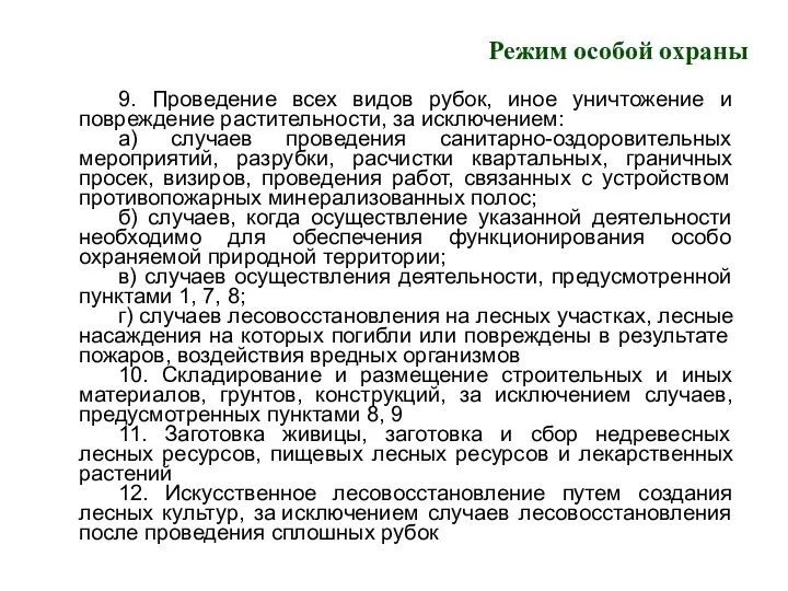 Режим особой охраны 9. Проведение всех видов рубок, иное уничтожение