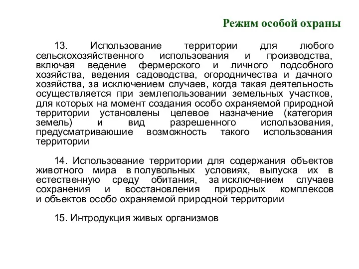 Режим особой охраны 13. Использование территории для любого сельскохозяйственного использования