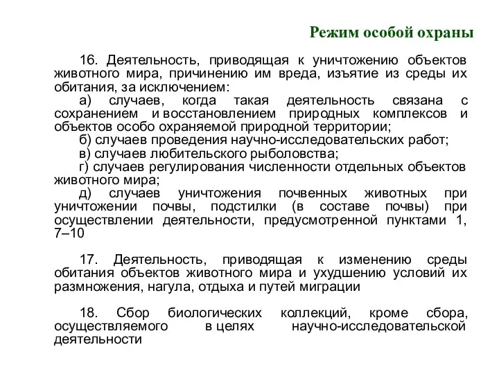 Режим особой охраны 16. Деятельность, приводящая к уничтожению объектов животного