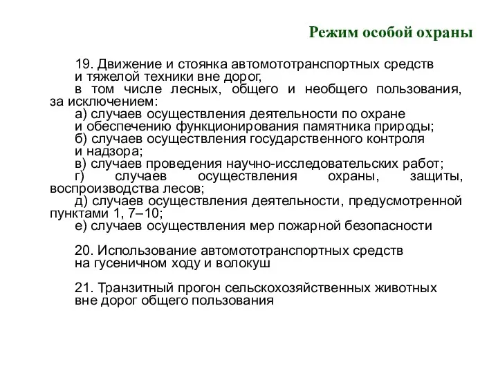 Режим особой охраны 19. Движение и стоянка автомототранспортных средств и