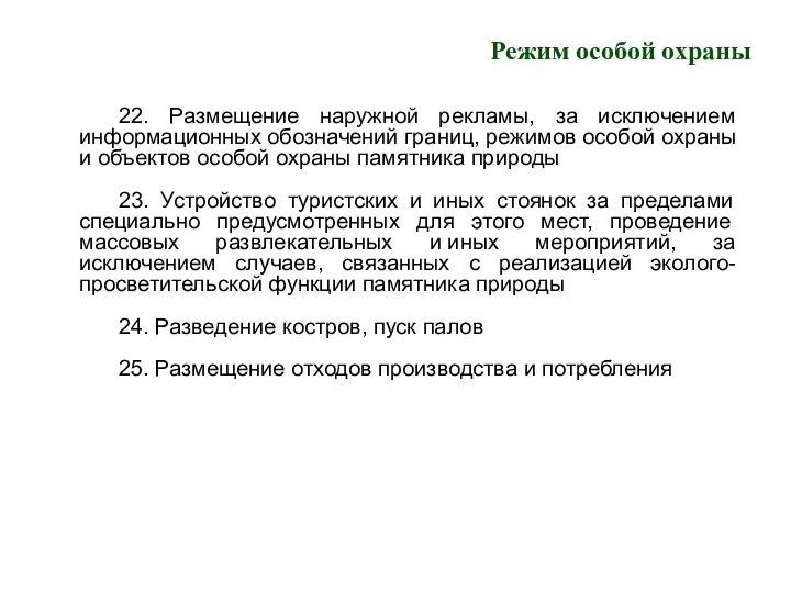 Режим особой охраны 22. Размещение наружной рекламы, за исключением информационных