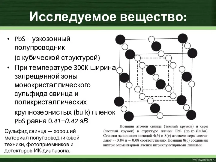 Исследуемое вещество: PbS – узкозонный полупроводник (с кубической структурой) При