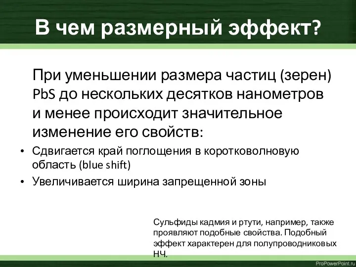 В чем размерный эффект? При уменьшении размера частиц (зерен) PbS