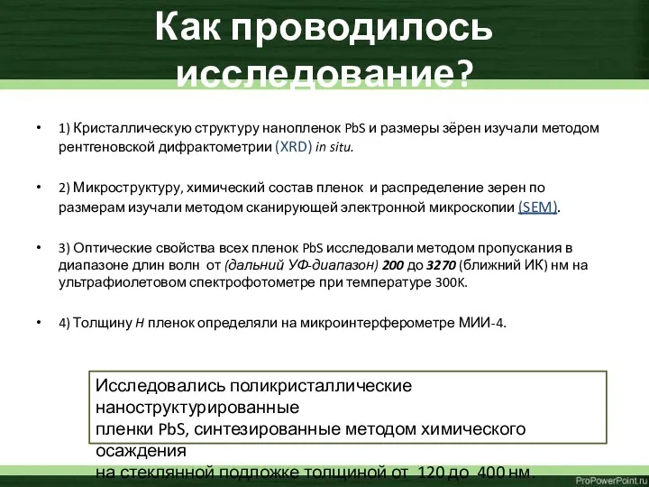 Как проводилось исследование? 1) Кристаллическую структуру нанопленок PbS и размеры