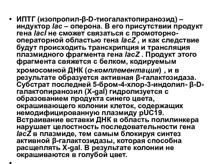 ИПТГ (изопропил-β-D-тиогалактопиранозид) – индуктор lac – оперона. В его присутствии