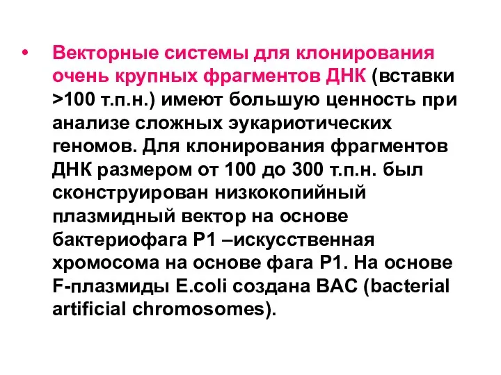 Векторные системы для клонирования очень крупных фрагментов ДНК (вставки >100