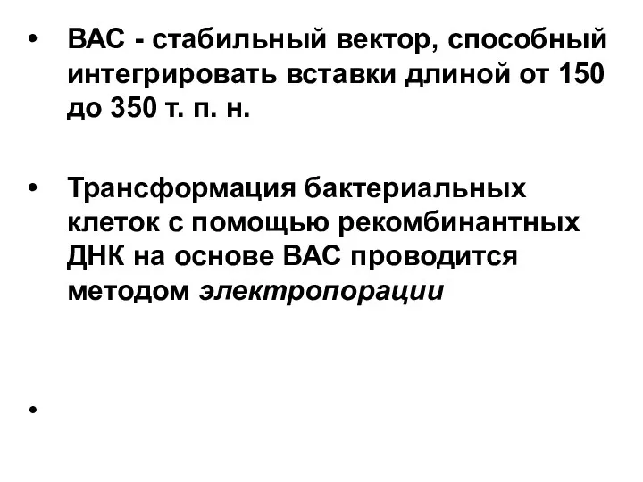 ВАС - стабильный вектор, способный интегрировать вставки длиной от 150