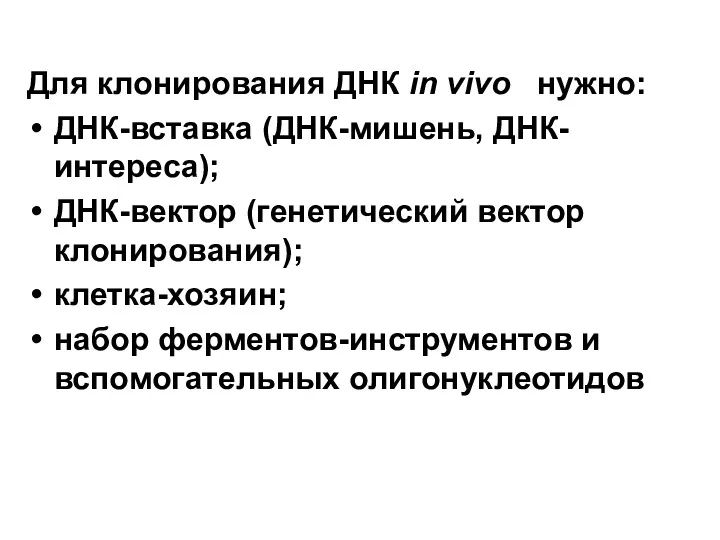 Для клонирования ДНК in vivo нужно: ДНК-вставка (ДНК-мишень, ДНК-интереса); ДНК-вектор