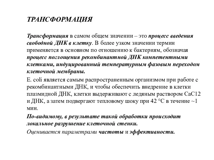 ТРАНСФОРМАЦИЯ Трансформация в самом общем значении – это процесс введения