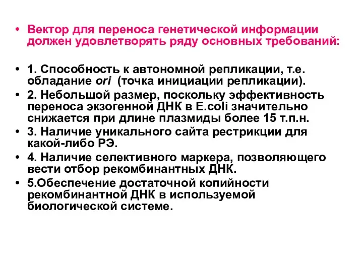 Вектор для переноса генетической информации должен удовлетворять ряду основных требований: