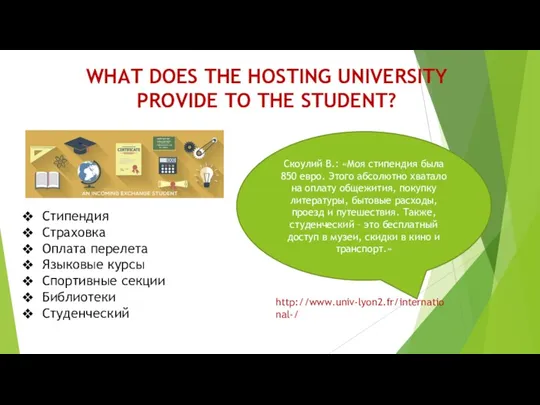 WHAT DOES THE HOSTING UNIVERSITY PROVIDE TO THE STUDENT? Стипендия