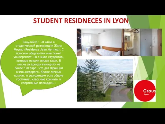 STUDENT RESIDNECES IN LYON Скоулий В.: «Я жила в студенческой