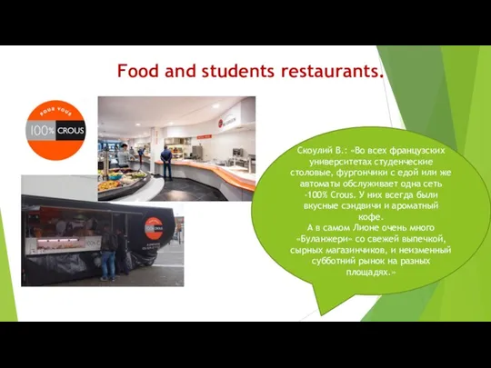 Food and students restaurants. Скоулий В.: «Во всех французских университетах