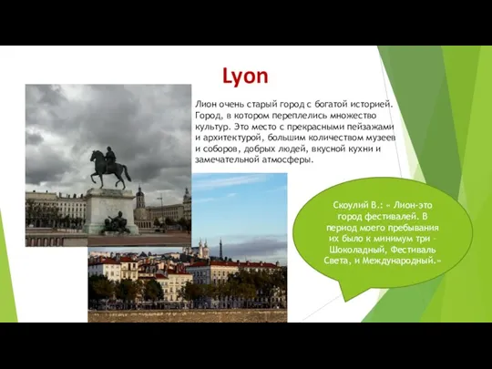 Lyon Лион очень старый город с богатой историей. Город, в
