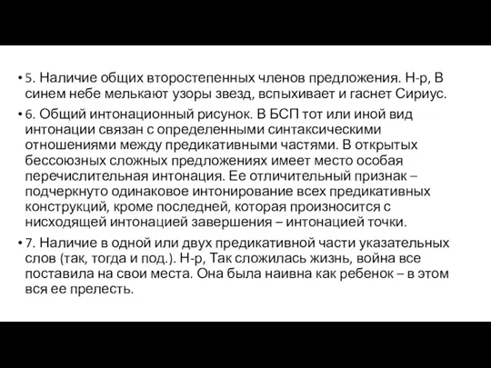 5. Наличие общих второстепенных членов предложения. Н-р, В синем небе