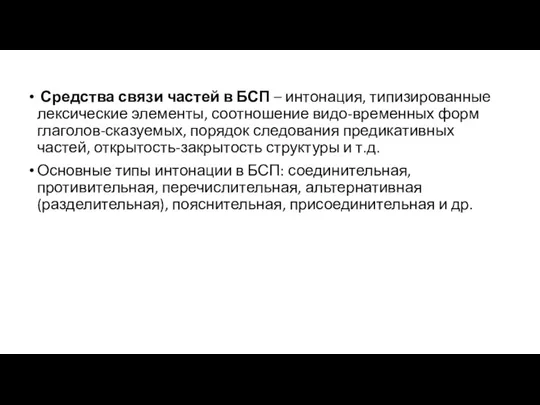 Средства связи частей в БСП – интонация, типизированные лексические элементы,