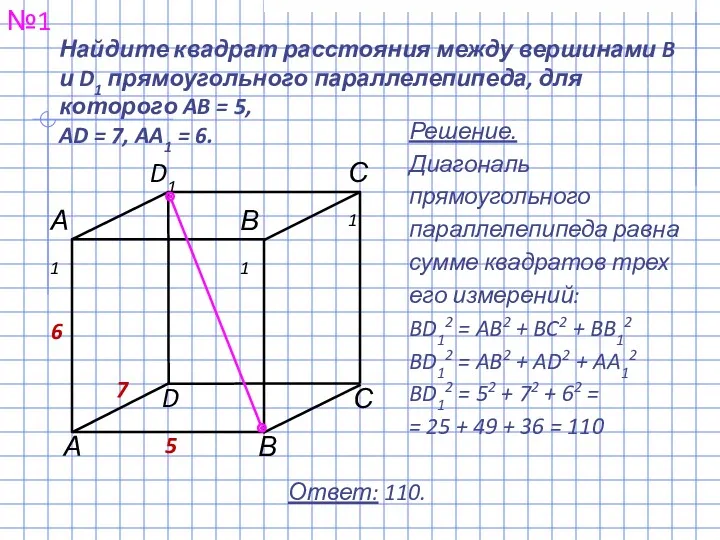Найдите квадрат расстояния между вершинами B и D1 прямоугольного параллелепипеда,
