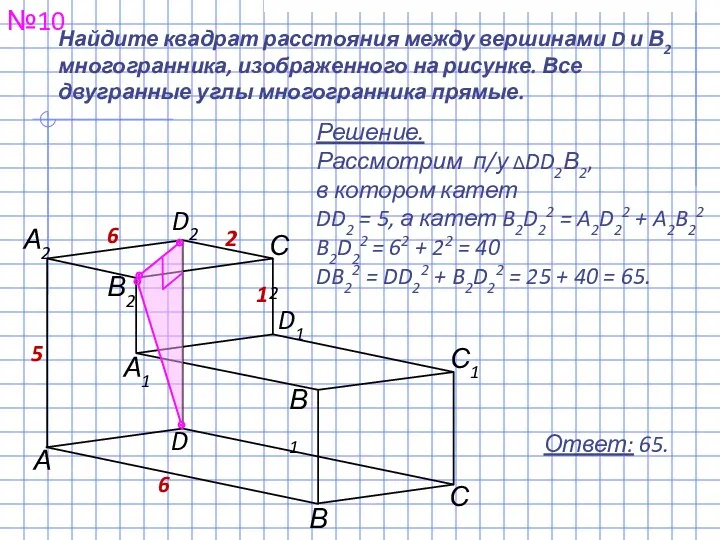 №10 Ответ: 65. Найдите квадрат расстояния между вершинами D и