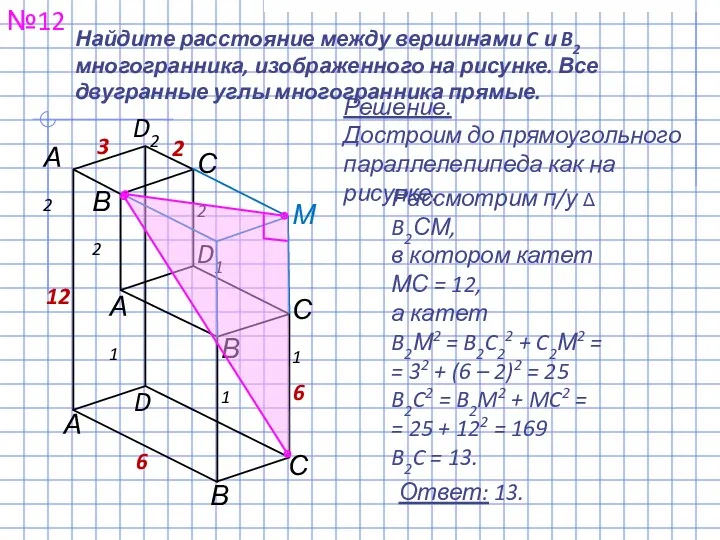 №12 Ответ: 13. Найдите расстояние между вершинами C и B2