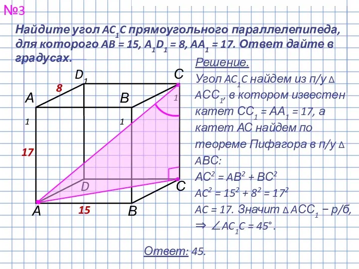 Найдите угол AC1C прямоугольного параллелепипеда, для которого AB = 15,