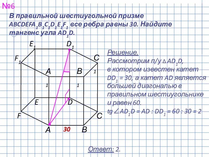 №6 Ответ: 2. В правильной шестиугольной призме ABCDEFA1B1C1D1E1F1 все ребра