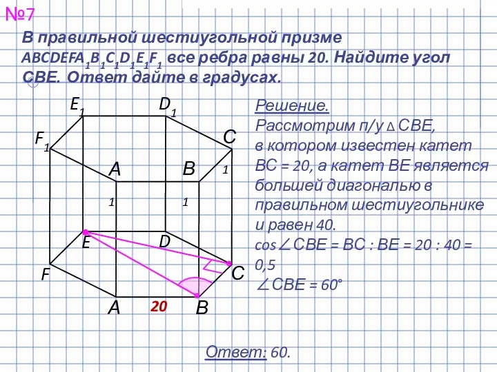 №7 Ответ: 60. В правильной шестиугольной призме ABCDEFA1B1C1D1E1F1 все ребра