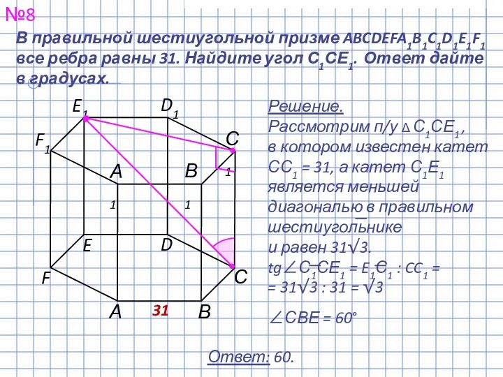№8 Ответ: 60. В правильной шестиугольной призме ABCDEFA1B1C1D1E1F1 все ребра