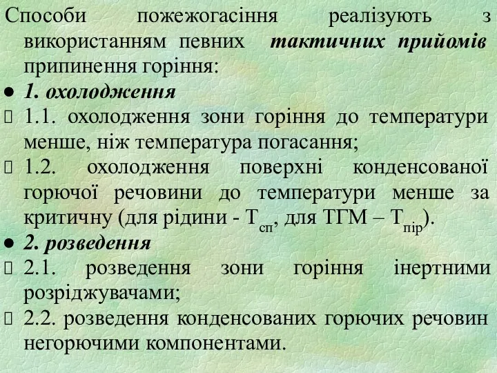 Способи пожежогасіння реалізують з використанням певних тактичних прийомів припинення горіння: