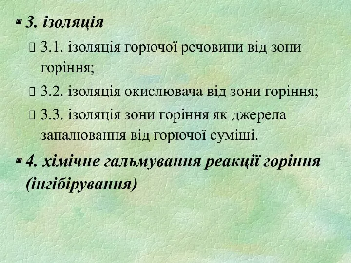 3. ізоляція 3.1. ізоляція горючої речовини від зони горіння; 3.2.