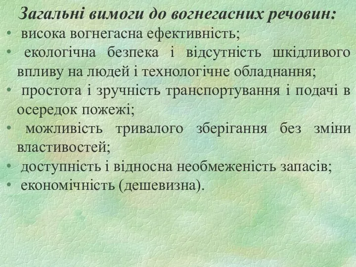 Загальні вимоги до вогнегасних речовин: висока вогнегасна ефективність; екологічна безпека