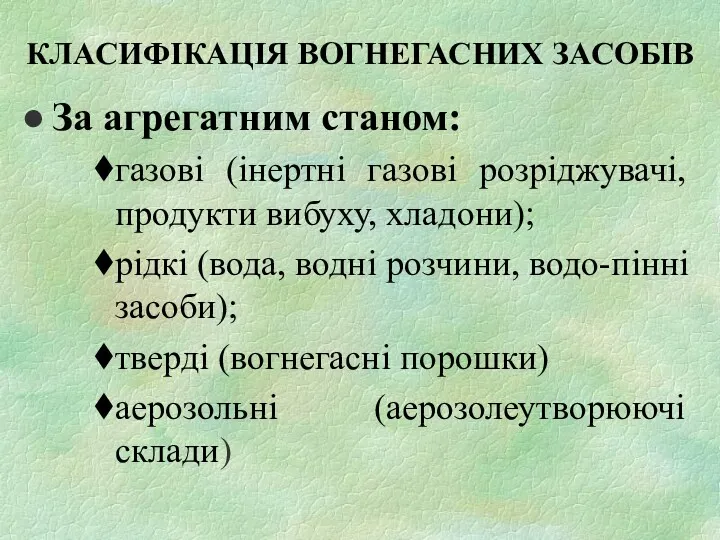 КЛАСИФІКАЦІЯ ВОГНЕГАСНИХ ЗАСОБІВ За агрегатним станом: газові (інертні газові розріджувачі,