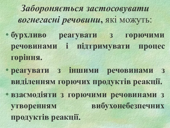 Забороняється застосовувати вогнегасні речовини, які можуть: бурхливо реагувати з горючими