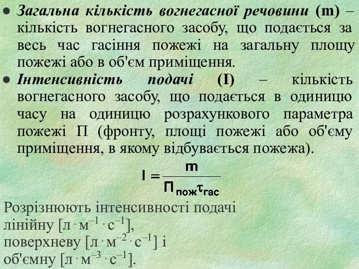 Загальна кількість вогнегасної речовини (m) – кількість вогнегасного засобу, що