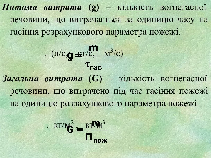 Питома витрата (g) – кількість вогнегасної речовини, що витрачається за