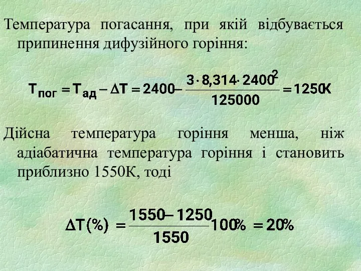 Температура погасання, при якій відбувається припинення дифузійного горіння: Дійсна температура