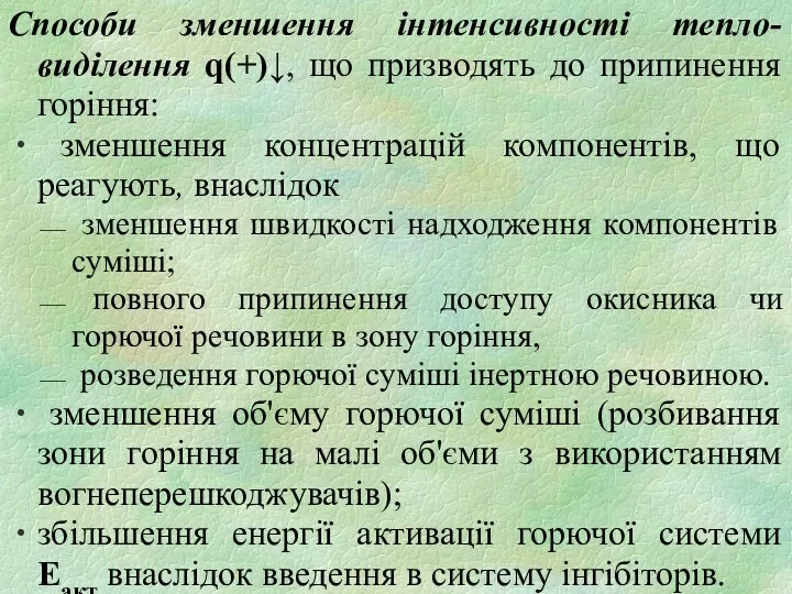 Способи зменшення інтенсивності тепло-виділення q(+)↓, що призводять до припинення горіння: